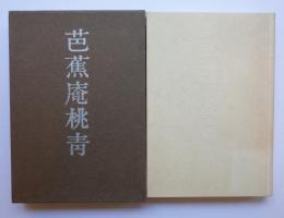 芭蕉庵桃靑