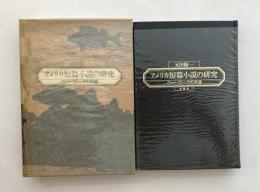 アメリカ短篇小説の研究　ニュー・ゴシックの系譜