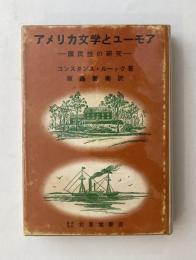 アメリカ文学とユーモア　国民性の研究