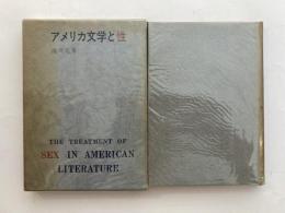 アメリカ文学と性