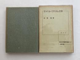 アメリカ・リアリズム文学　新訂版