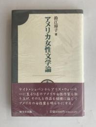 アメリカ女性文学論