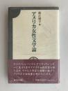 アメリカ女性文学論