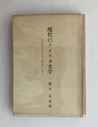 現代のアメリカ文学　そのリアリズムと「性」について