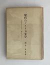 現代のアメリカ文学　そのリアリズムと「性」について