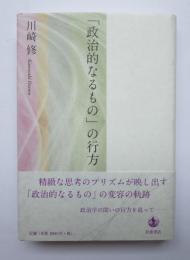 「政治的なるもの」の行方