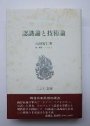 認識論と技術論