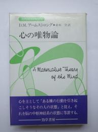 心の唯物論