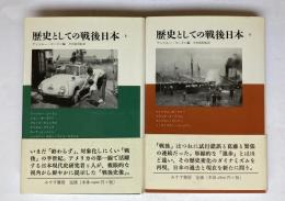 歴史としての戦後日本　上下