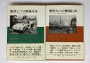 歴史としての戦後日本　上下