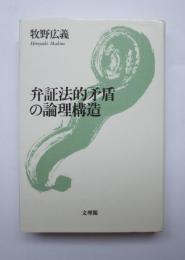 弁証法的矛盾の論理構造