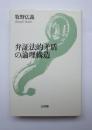 弁証法的矛盾の論理構造