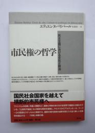 市民権の哲学　民主主義における文化と政治