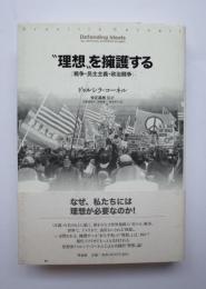 ”理想”を擁護する　戦争・民主主義・政治闘争