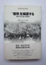 ”理想”を擁護する　戦争・民主主義・政治闘争