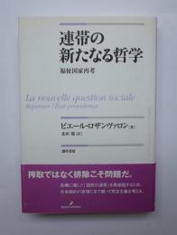 連帯の新たなる哲学　福祉国家再考