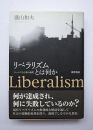 リベラリズムとは何か　ロールズと正義の論理