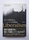 リベラリズムとは何か ロールズと正義の論理