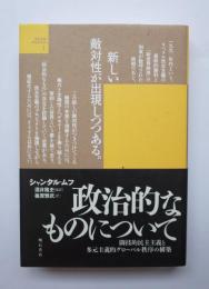 政治的なものについて　闘技的民主主義と多元主義的なグローバル秩序の構築