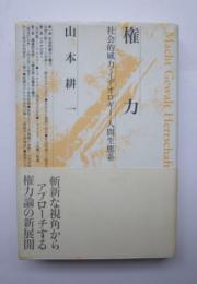 権力　社会的威力・イデオロギー・人間生態系