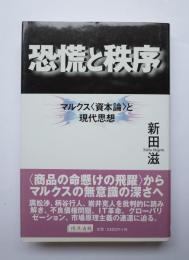 恐慌と秩序　マルクス＜資本論＞と現代思想