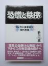 恐慌と秩序　マルクス＜資本論＞と現代思想