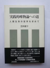 実践的唯物論への道　人類生存の哲学を求めて