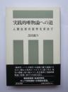 実践的唯物論への道　人類生存の哲学を求めて