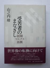 受苦者のまなざし　初期マルクス再興