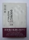 受苦者のまなざし　初期マルクス再興