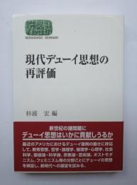 現代デューイ思想の再評価