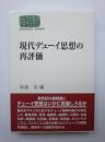 現代デューイ思想の再評価