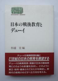 日本の戦後教育とデューイ
