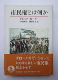 市民権とは何か