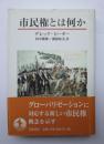 市民権とは何か