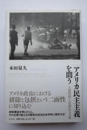アメリカ民主主義を問う　人権問題と討議民主主義