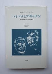 ハイエクとブキャナン　個人主義秩序理論の再検討
