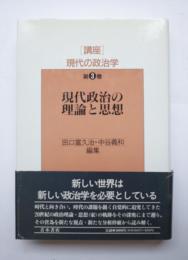 現代政治の理論と思想　［講座］現代の政治学　第3巻