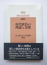 現代政治の理論と思想　［講座］現代の政治学　第3巻
