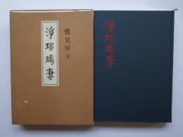 浄瑠璃妻