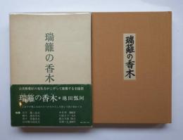 瑞籬の香木
