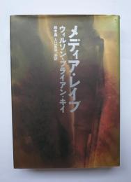 メディア・レイプ