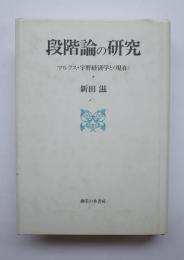 段階論の研究　マルクス・宇野経済学と＜現在＞