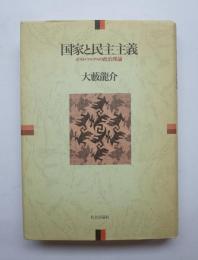 国家と民主主義　ポスト・マルクスの政治理論
