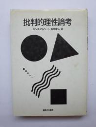 批判的理性論考