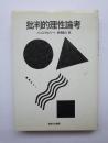 批判的理性論考