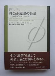 社会正義論の系譜　ヒュームからウォルツァーまで