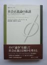 社会正義論の系譜　ヒュームからウォルツァーまで