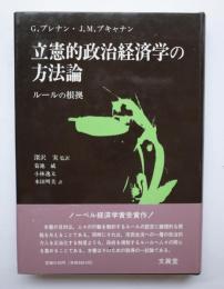 立憲的政治経済学の方法論　ルールの根拠