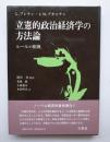 立憲的政治経済学の方法論　ルールの根拠